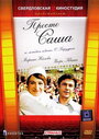 «Просто Саша» кадры фильма в хорошем качестве