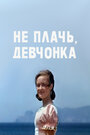 Фильм «Не плачь, девчонка» скачать бесплатно в хорошем качестве без регистрации и смс 1080p