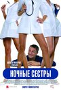 Фильм «Ночные сестры» скачать бесплатно в хорошем качестве без регистрации и смс 1080p