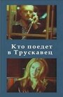 Фильм «Кто поедет в Трускавец?» смотреть онлайн фильм в хорошем качестве 720p