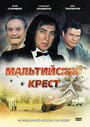 Фильм «Мальтийский крест» смотреть онлайн фильм в хорошем качестве 720p