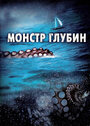 Фильм «Монстр глубин» скачать бесплатно в хорошем качестве без регистрации и смс 1080p