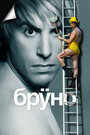 Фильм «Бруно» смотреть онлайн фильм в хорошем качестве 720p