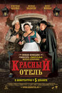 Фильм «Красный отель» смотреть онлайн фильм в хорошем качестве 720p