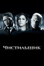 Фильм «Чистильщик» смотреть онлайн фильм в хорошем качестве 720p