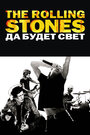 Фильм «The Rolling Stones: Да будет свет» смотреть онлайн фильм в хорошем качестве 1080p