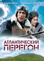 «Атлантический перегон» трейлер фильма в хорошем качестве 1080p