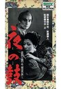 «Yoru no tsuzumi» трейлер фильма в хорошем качестве 1080p