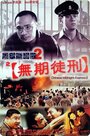 Фильм «Hak yuk duen cheung goh II miu gei tiu ying» смотреть онлайн фильм в хорошем качестве 720p