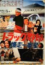 Torakku yarô: Bakusô ichiban hoshi (1975)