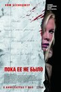 Пока ее не было (2007)