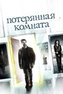 Сериал «Потерянная комната» скачать бесплатно в хорошем качестве без регистрации и смс 1080p