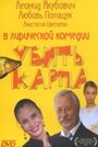 Фильм «Убить карпа» смотреть онлайн фильм в хорошем качестве 720p