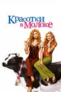 Фильм «Красотки в молоке» смотреть онлайн фильм в хорошем качестве 720p