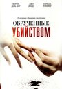 Фильм «Обрученные убийством» смотреть онлайн фильм в хорошем качестве 720p