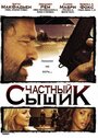 «Частный сыщик» трейлер фильма в хорошем качестве 1080p