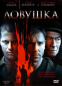 Фильм «Ловушка» смотреть онлайн фильм в хорошем качестве 720p