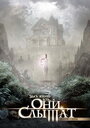 Фильм «Они слышат» смотреть онлайн фильм в хорошем качестве 720p