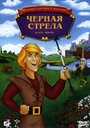 «Черная стрела» мультфильма в хорошем качестве 1080p