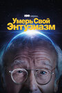 Сериал «Умерь свой энтузиазм» скачать бесплатно в хорошем качестве без регистрации и смс 1080p