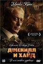 Фильм «Джекилл и Хайд» смотреть онлайн фильм в хорошем качестве 720p