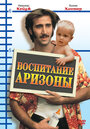 Фильм «Воспитание Аризоны» смотреть онлайн фильм в хорошем качестве 720p