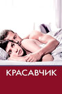 Фильм «Красавчик» смотреть онлайн фильм в хорошем качестве 720p