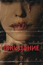 Фильм «Ожидание» смотреть онлайн фильм в хорошем качестве 720p