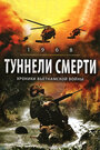 Фильм «Туннели смерти» скачать бесплатно в хорошем качестве без регистрации и смс 1080p