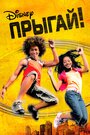 Фильм «Прыгай!» смотреть онлайн фильм в хорошем качестве 720p