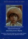 «Приключения маленького Мука» кадры фильма в хорошем качестве