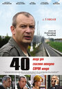 Фильм «40» смотреть онлайн фильм в хорошем качестве 720p