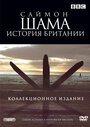 Сериал «Саймон Шама: История Британии» смотреть онлайн сериал в хорошем качестве 720p