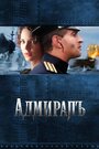 Фильм «Адмиралъ» смотреть онлайн фильм в хорошем качестве 720p