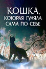 «Кошка, которая гуляла сама по себе» мультфильма в хорошем качестве 1080p