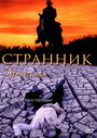 Фильм «Странник» скачать бесплатно в хорошем качестве без регистрации и смс 1080p