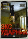 «Экс-ударник» трейлер фильма в хорошем качестве 1080p