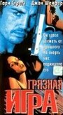 Грязная игра (1997)