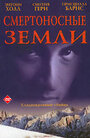 Смертоносные земли (1998)