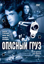 Фильм «Опасный груз» смотреть онлайн фильм в хорошем качестве 720p