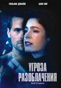 «Угроза разоблачения» трейлер фильма в хорошем качестве 1080p