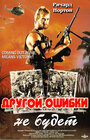 Другой ошибки не будет (1988)