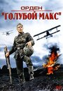 «Орден «Голубой Макс»» трейлер фильма в хорошем качестве 1080p