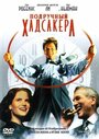 «Подручный Хадсакера» трейлер фильма в хорошем качестве 1080p