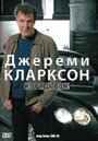 «Джереми Кларксон: Из ряда вон!» кадры фильма в хорошем качестве