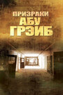 Фильм «Призраки Абу-Грэйб» скачать бесплатно в хорошем качестве без регистрации и смс 1080p