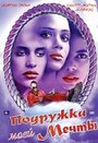 Подружка моей мечты (2002)