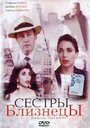 Фильм «Сестры близнецы» смотреть онлайн фильм в хорошем качестве 720p