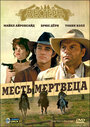 Фильм «Месть мертвеца» смотреть онлайн фильм в хорошем качестве 720p