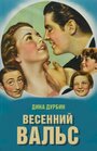 Фильм «Весенний вальс» смотреть онлайн фильм в хорошем качестве 720p